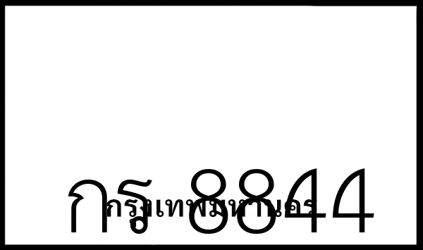 กร 8844